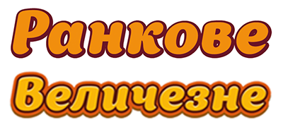 “РАНКОВЕ” ТМ «Це — Яйце!»