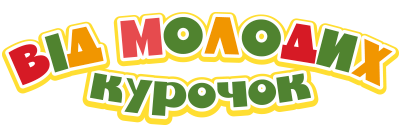 “Від молодих курочок” ТМ «Це — Яйце!»